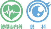 循環器内科 眼科