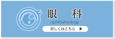 眼科 詳しくはこちら