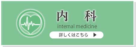 内科 詳しくはこちら