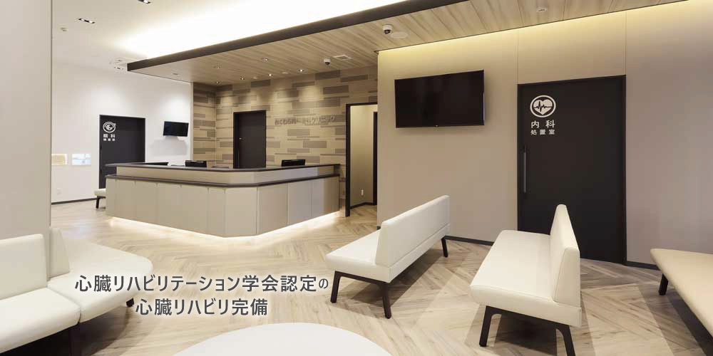 心臓リハビリテーション学会認定の心臓リハビリ完備