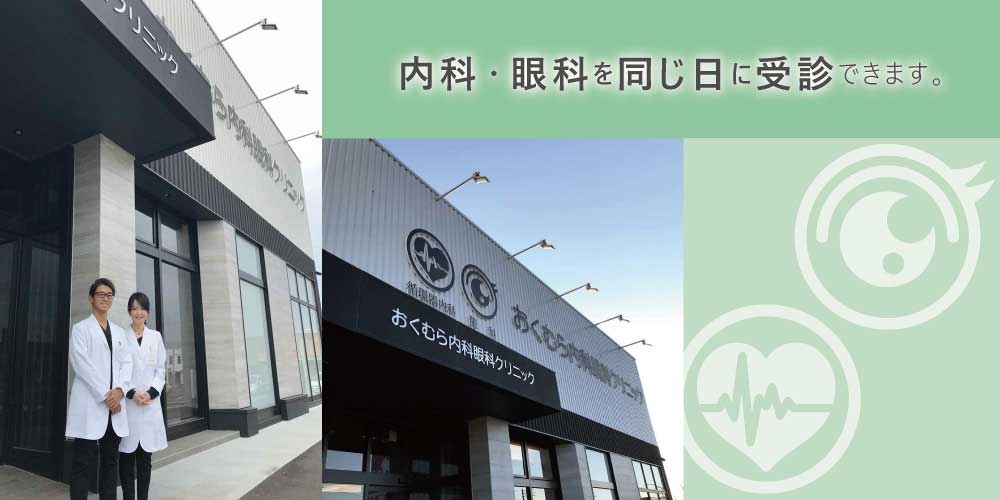 内科・眼科を同じ日に受診できます。