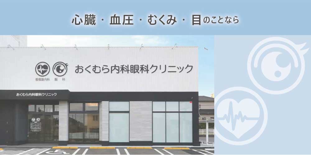 心臓・血圧・むくみ・目のことなら